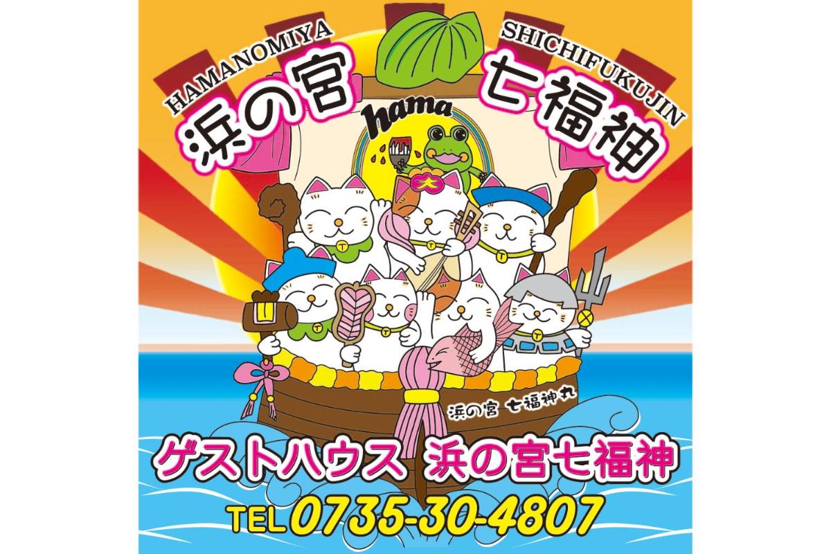 浜の宮七福神 1棟貸し9名様までご利用できます