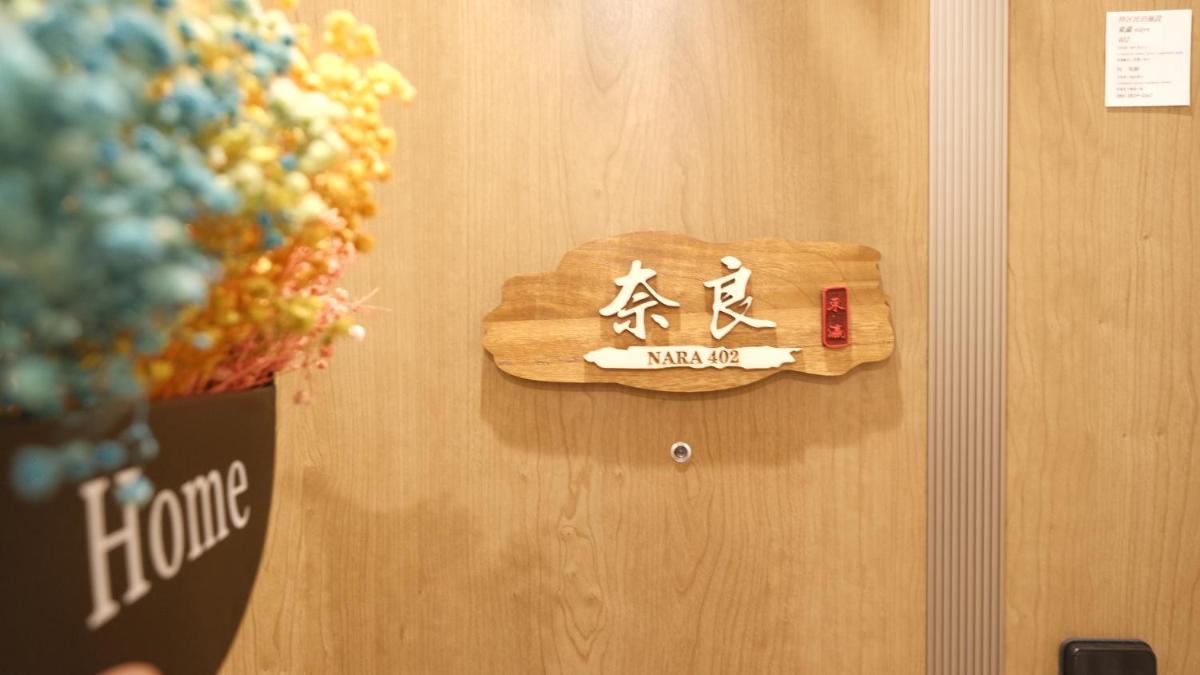 東瀛Stays402奈良　お洒落な和洋室