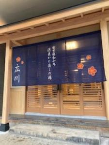 越後湯沢温泉　広川ホテル