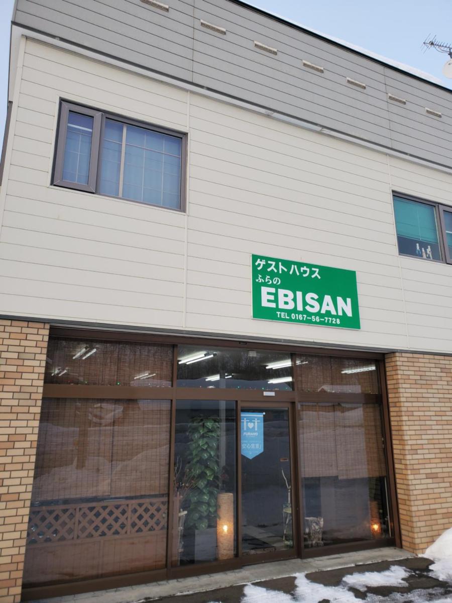 ゲストハウス EBISAN