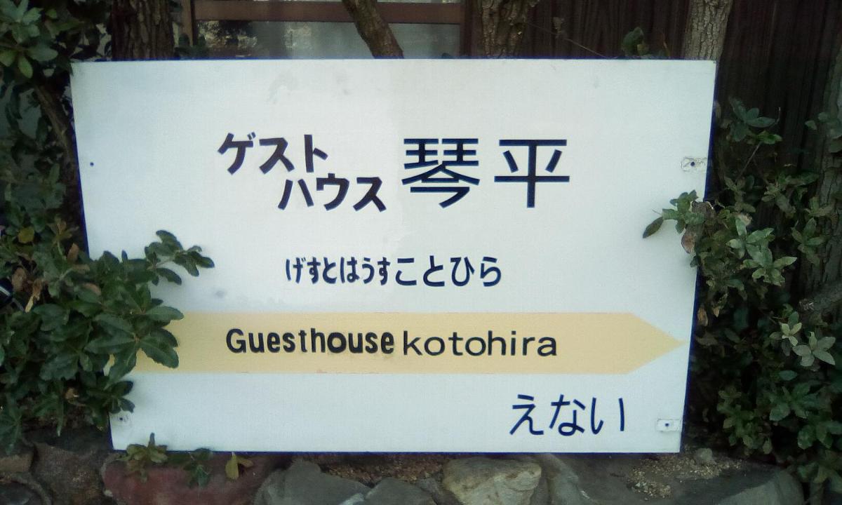 ゲストハウス琴平