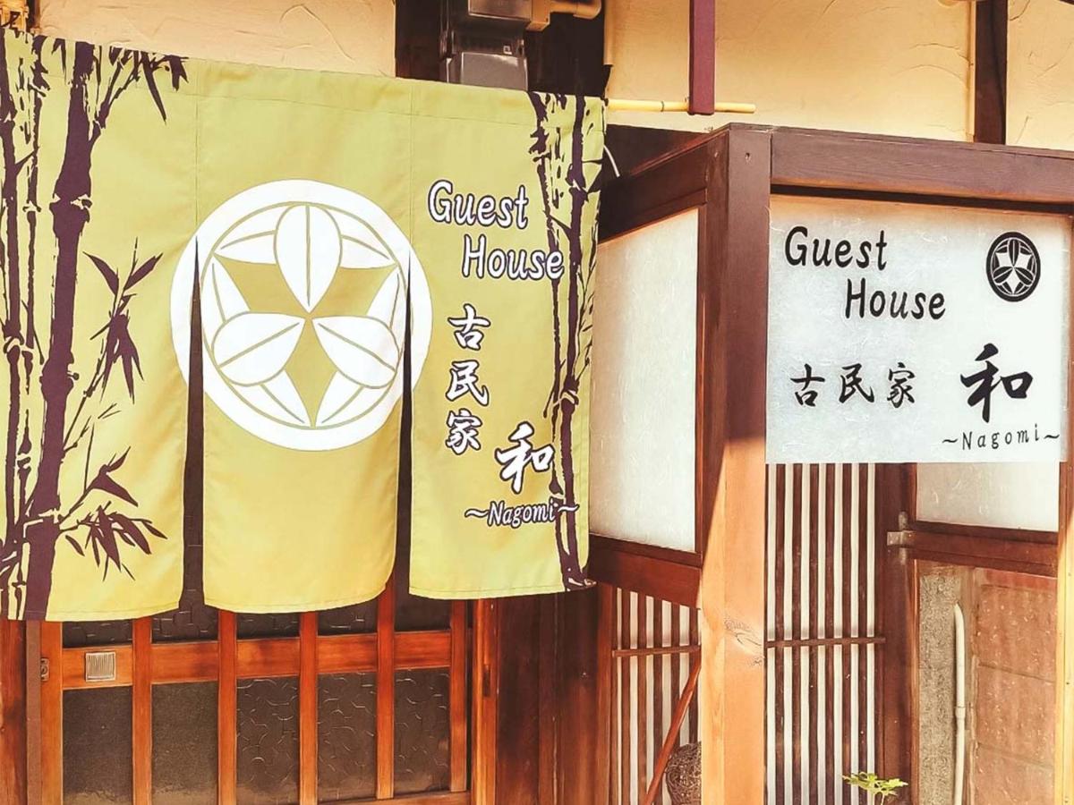 ゲストハウス古民家　和
