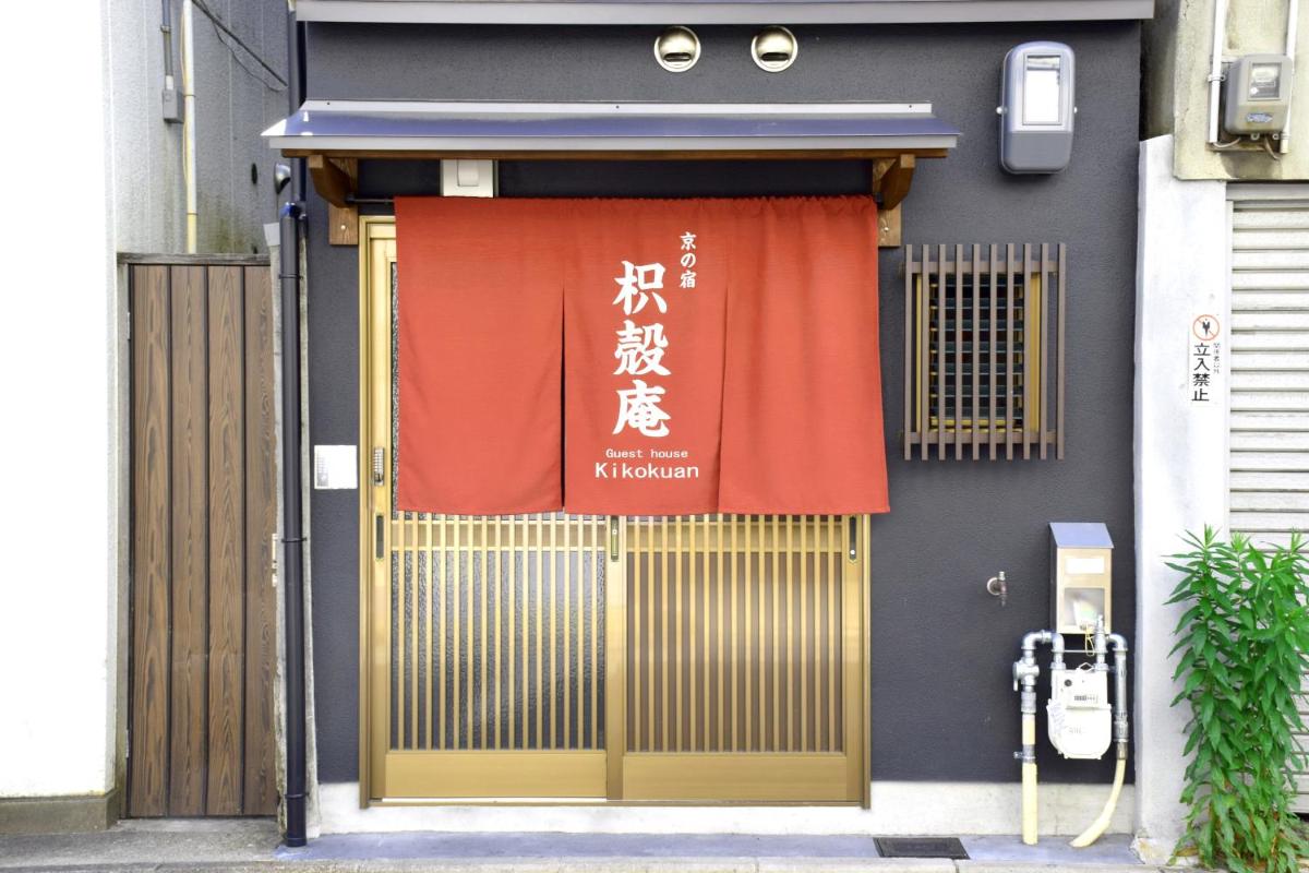 京の宿　枳殻庵