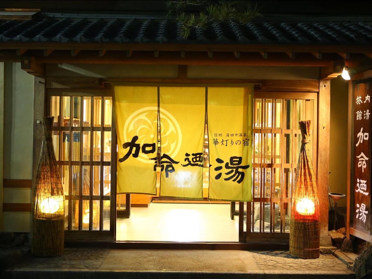 華灯りの宿 加命の湯