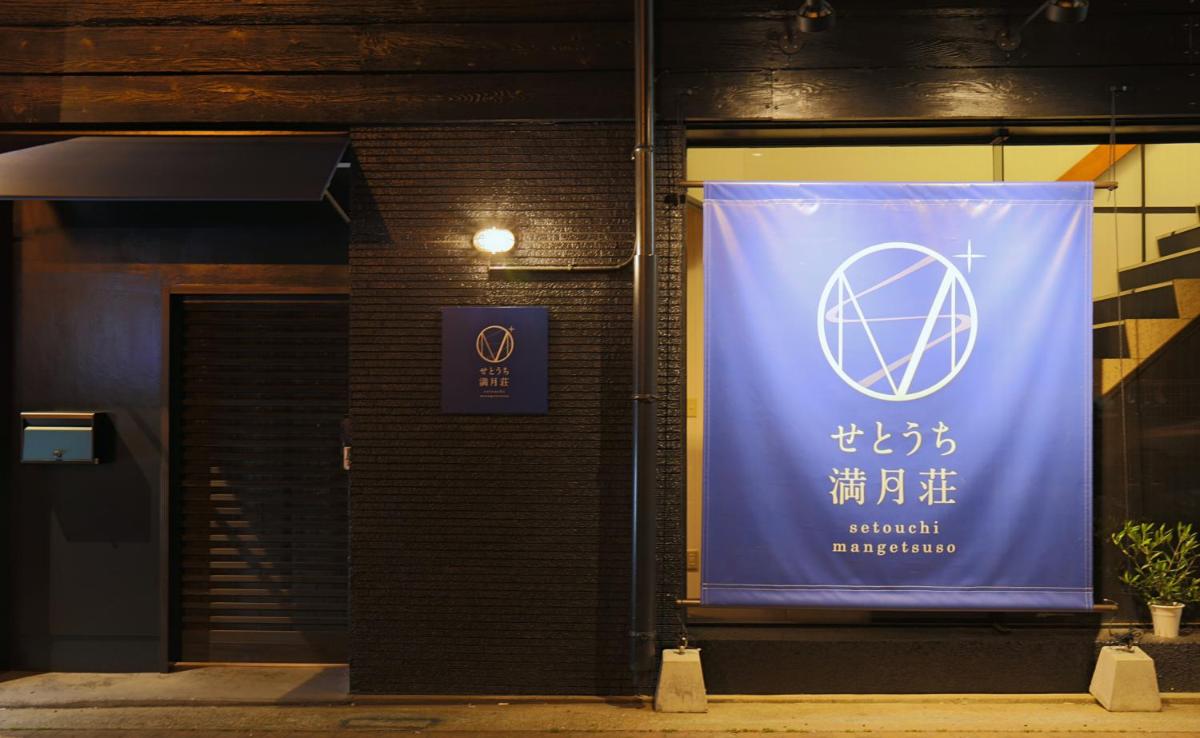 瀬戸内満月荘