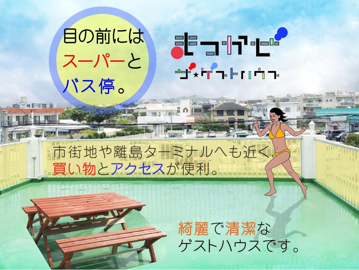 まつかぜ ザ・ゲストハウス 石垣