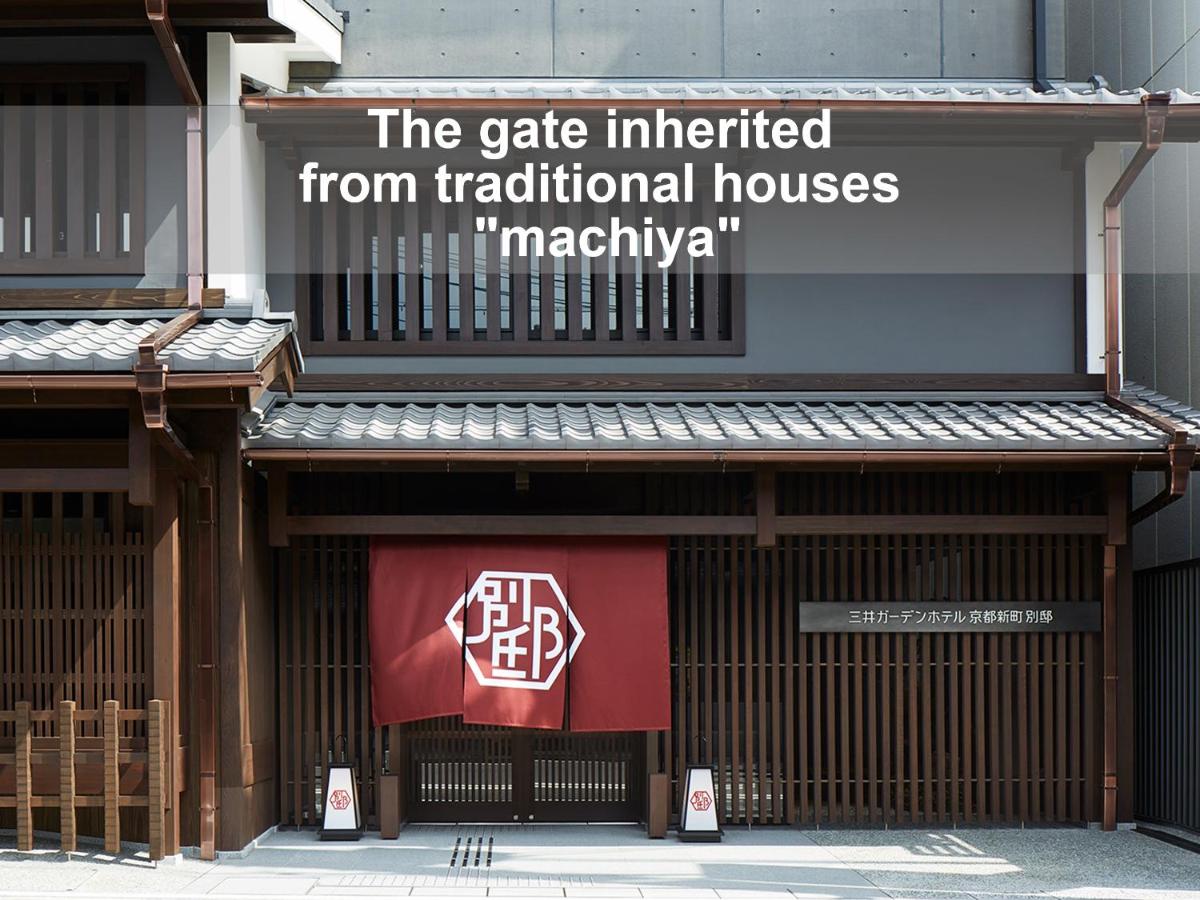 三井ガーデンホテル京都新町 別邸