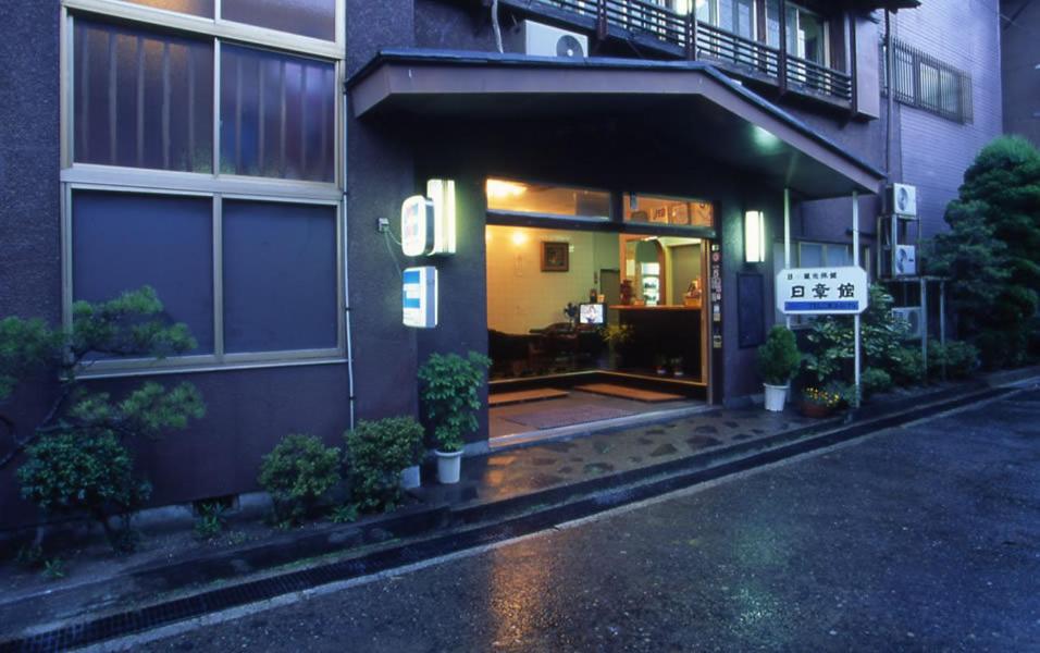 日章館
