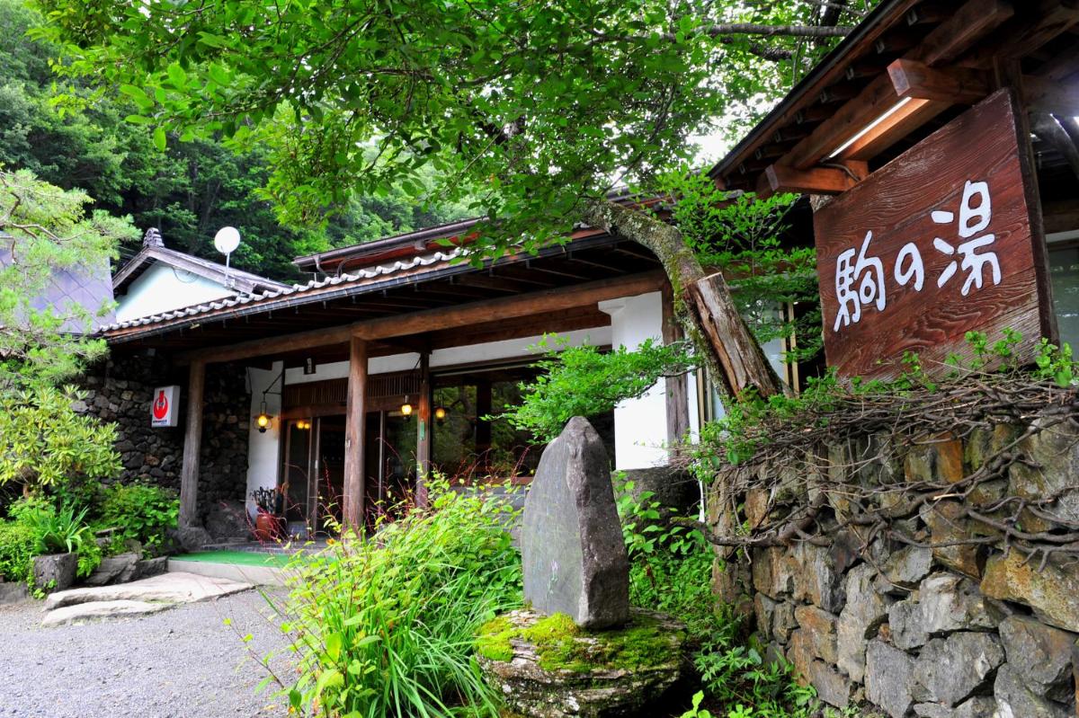 ぬくもりの宿駒の湯