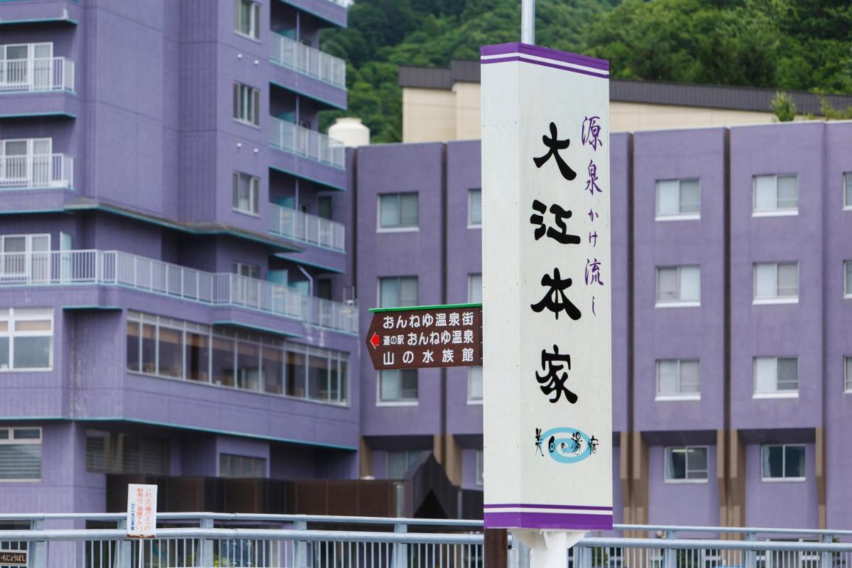 北海道温根湯温泉 大江本家