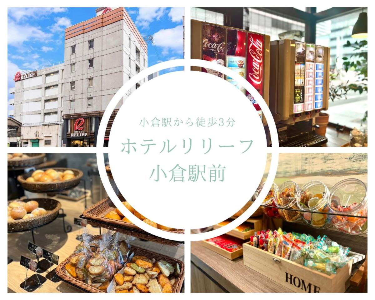 ホテルリリーフ小倉駅前