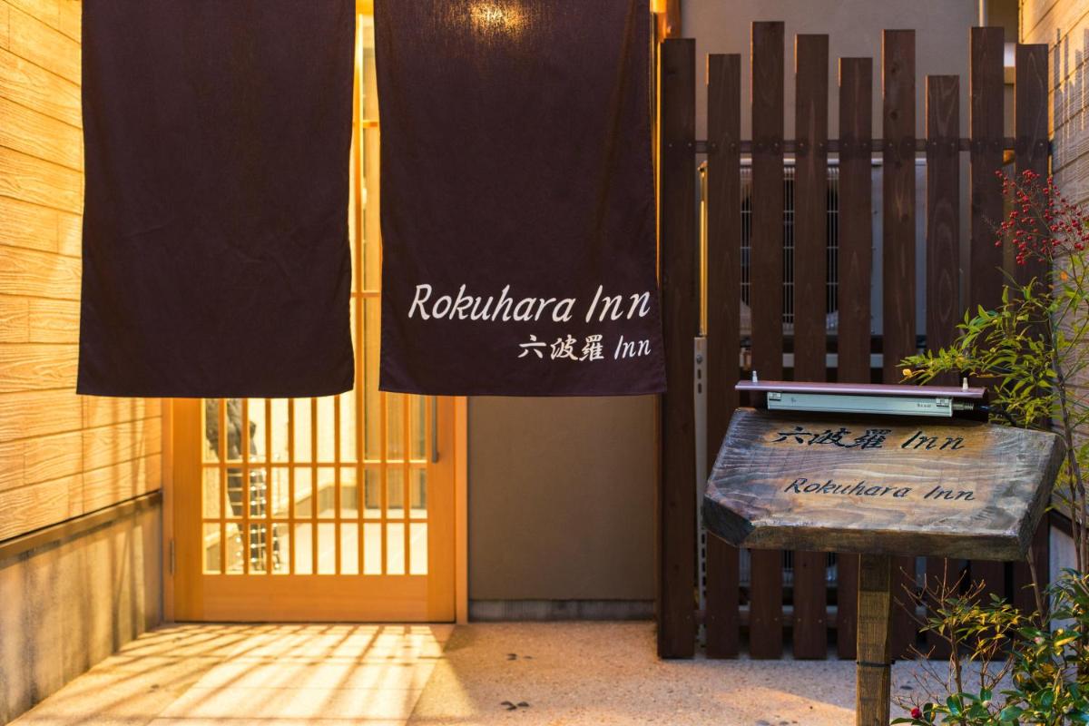 六波羅イン