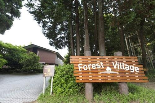 昭和の森フォレストビレッジ