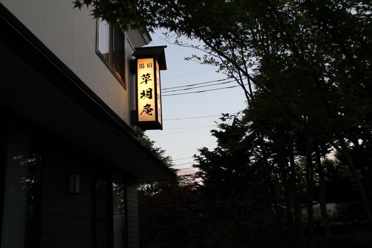 湯宿　草明庵