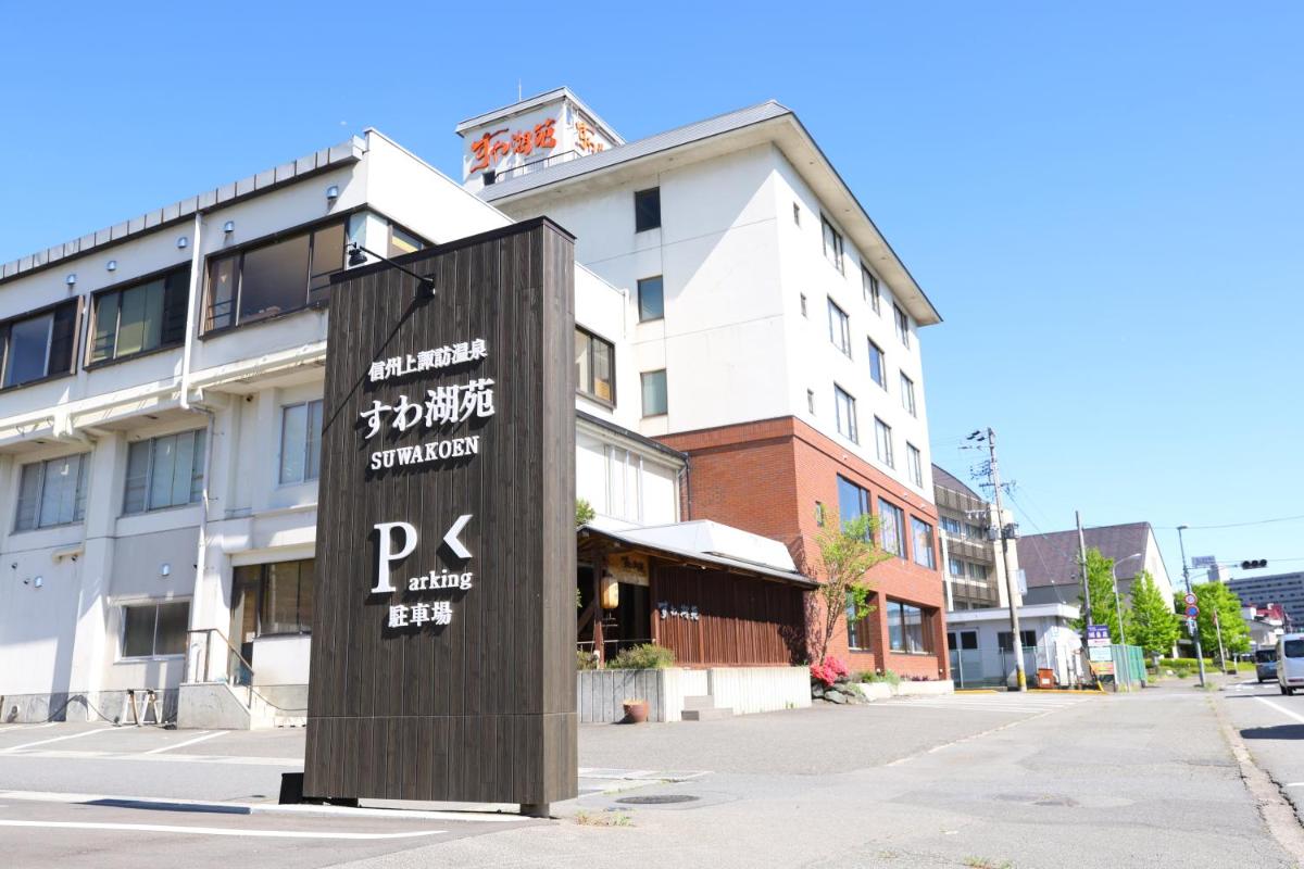 すわ湖苑