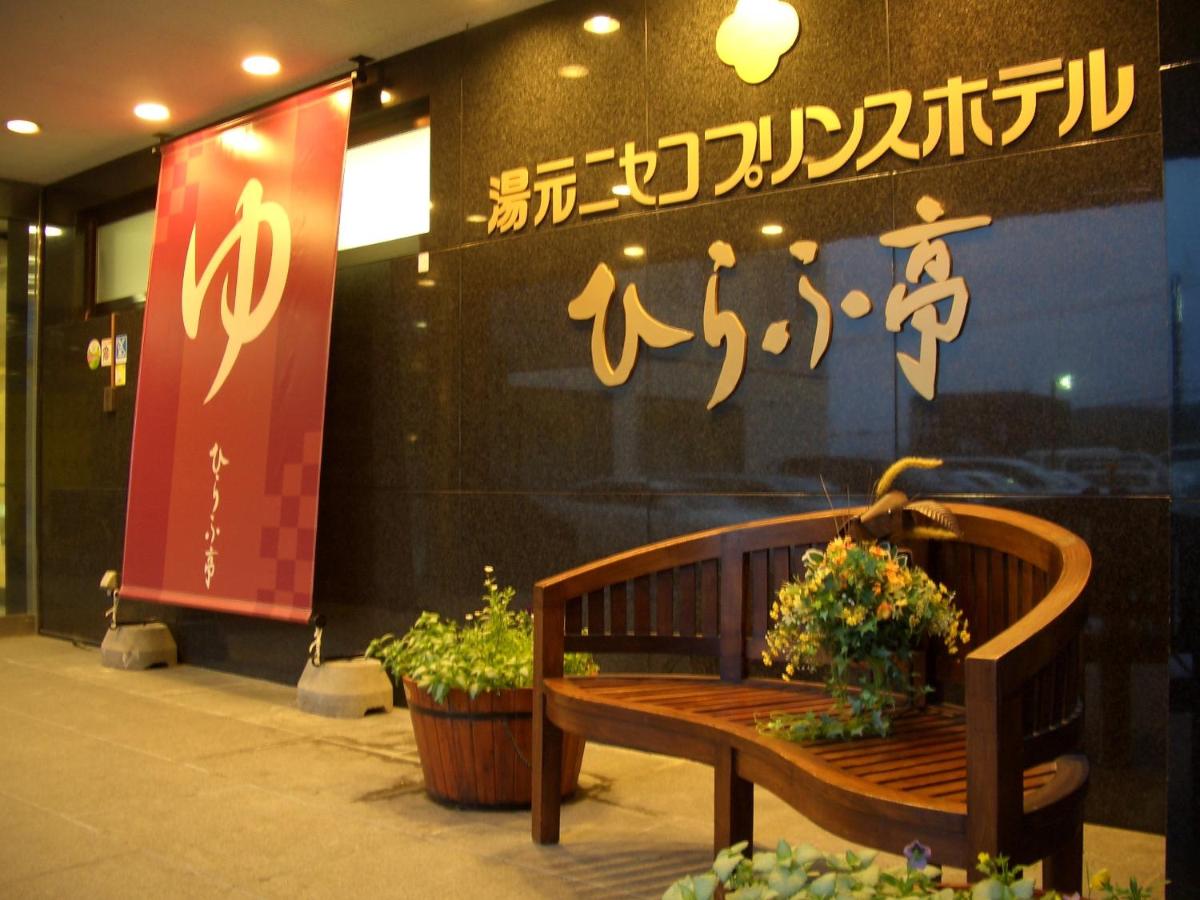 湯元ニセコプリンスホテルひらふ亭