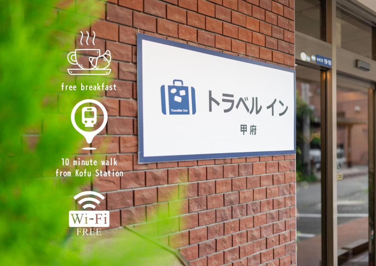 トラベルイン甲府