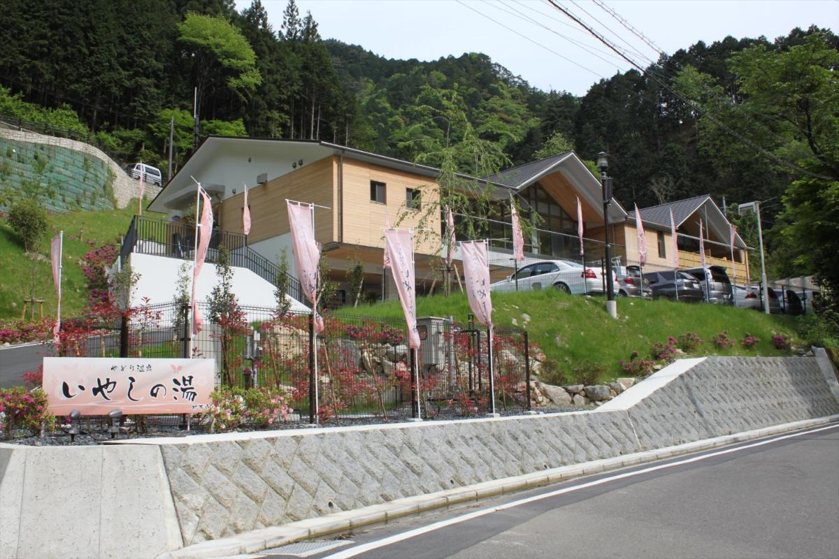 やどり温泉 いやしの湯