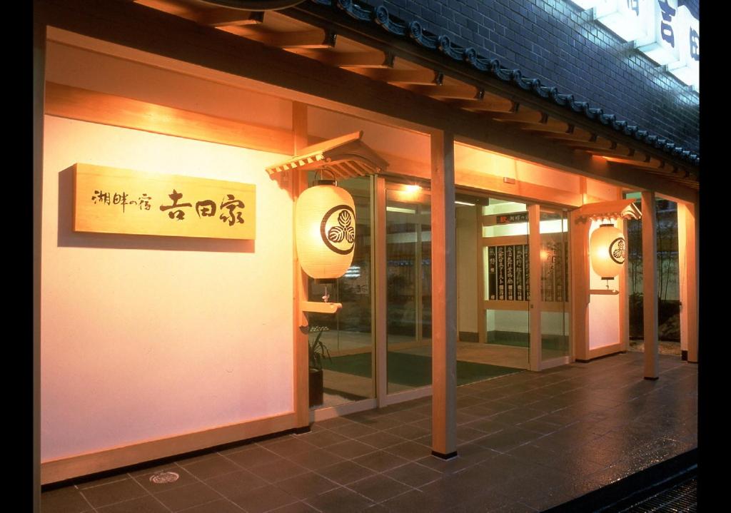 湖畔の宿 吉田家